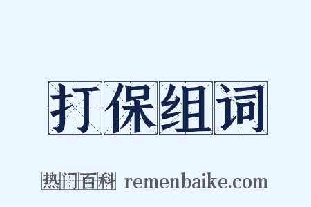 打保组词是什么意思的图片